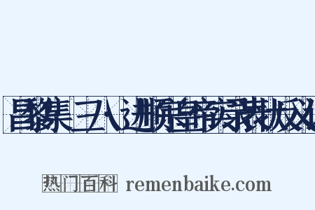 昌黎集·三八·进顺宗皇帝实录表状反义词是什么意思的图片